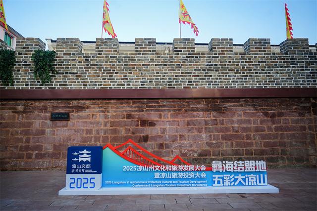 五彩大凉山：文旅融合绘新卷 投资兴业启华章