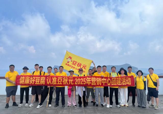 凝心聚力 勇攀高峰 | 豆状元云台山团建：1308米海拔上的豆腐人生课