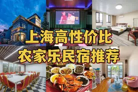 上海农家乐排名推荐，包吃包住高性价比图片