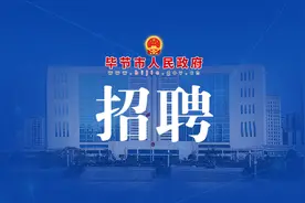 40名！毕节一地招聘城市社区工作者图片
