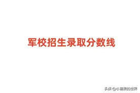2024年军校招生录取分数线一览表！附各省提前批最低投档线图片