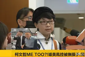 柯文哲再曝性骚扰璩美凤丑闻，邱毅、蔡正元还要挺吗？图片