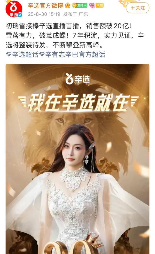 初瑞雪带货首秀成绩太亮眼！单场销售额突破20亿，辛巴后继有人