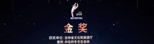 吉林文旅营销又获大奖：金投赏金奖！