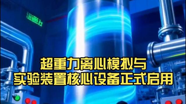 ​​“时空压缩”成真！中国造出地表最强实验装置，一天模拟万年变迁