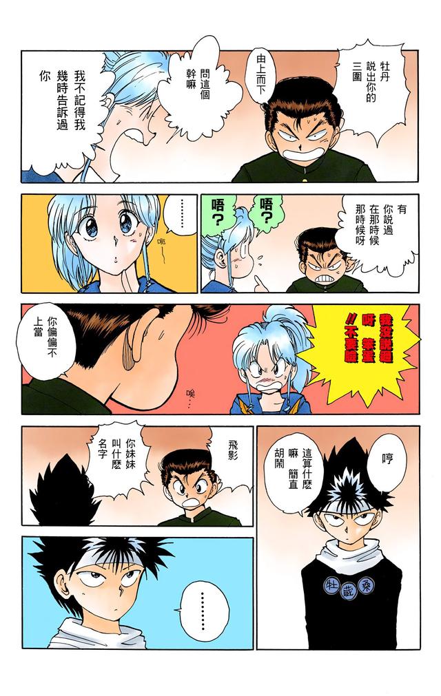 漫画 欣赏 - 幽游白书（彩色版） 13