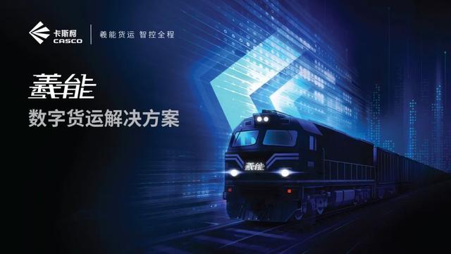 “羲能”重磅发布！中国通号卡斯柯赋能货运铁路数字化
