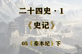 二十四史·1《史记》05《秦本纪》下图片