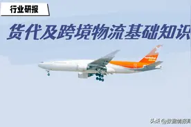 5分钟干货：货代及跨境物流基础知识（中篇）图片