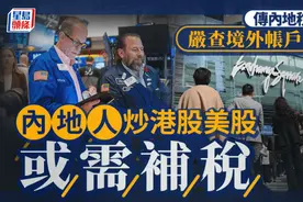 内地人炒港股美股要补税？官方提醒：境外收入需要依法申报图片