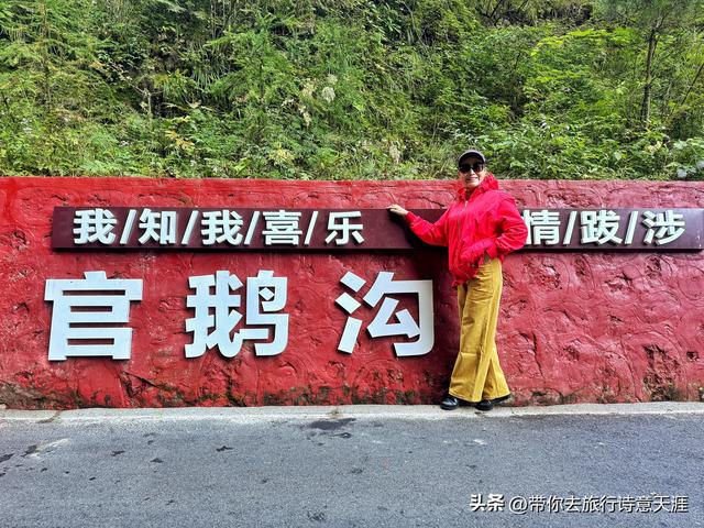 官鹅沟景区之官珠沟游记