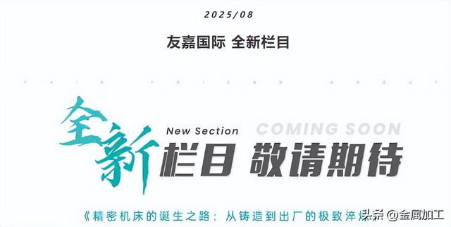 友嘉国际视频号新栏目即将上线：《精密机床的诞生之路：从铸造到出厂的极致淬炼》