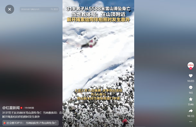 31岁男子雪山坠亡：好友发声是当地人，长期生活在山里，很有经验