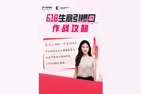 「抖音商城618好物节」推出「生意引爆团」，手把手教商家打爆生意图片