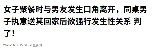 女子聚餐时与男友发生口角离开，同桌男子执意送其回家后欲强行发生性关系 判了！