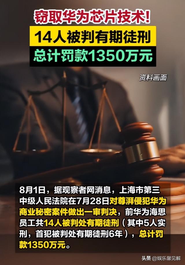 终于判了！年薪600万的华为高管，带13人窃密获刑，美国国籍曝光