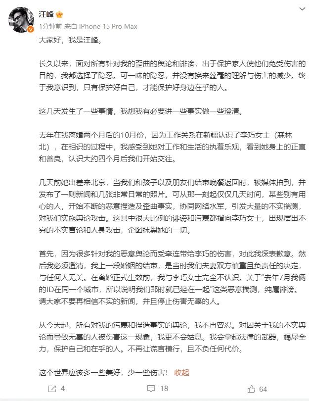 汪峰女友“森林北	”发严正声明：深感愤怒