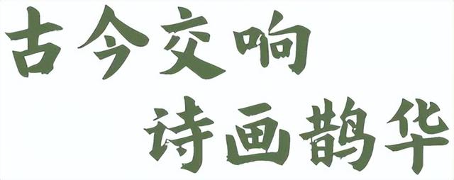 古今交响 诗画鹊华