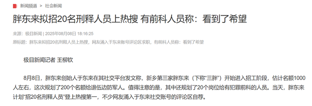 胖东来聘刑释人员不到一个月，人民日报发声，于东来社会地位变了