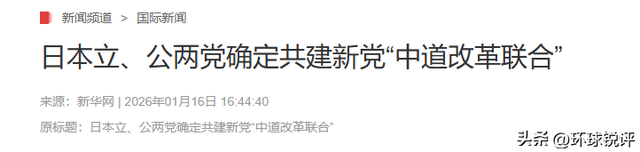 日本政坛巨震！166票封喉，公明党倒戈，高市时代终结	，中方回应