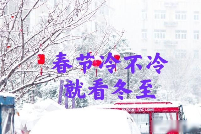 “春节冷不冷，就看冬至”，今日冬至，2026年春节会很冷吗？