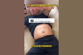 女子把敷不完的面膜贴在老公肚子上，时间长了，肚子上像长了张“笑脸”图片