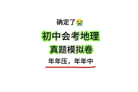 2024初中会考地理生物真题模拟卷图片