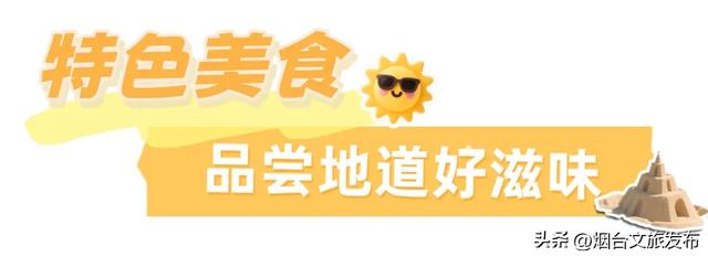 【乐游烟台】高铁直达！烟台被低估的神仙小城，太安逸了