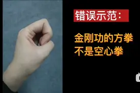 新手边聊边记！初练金刚功的注意事项！图片