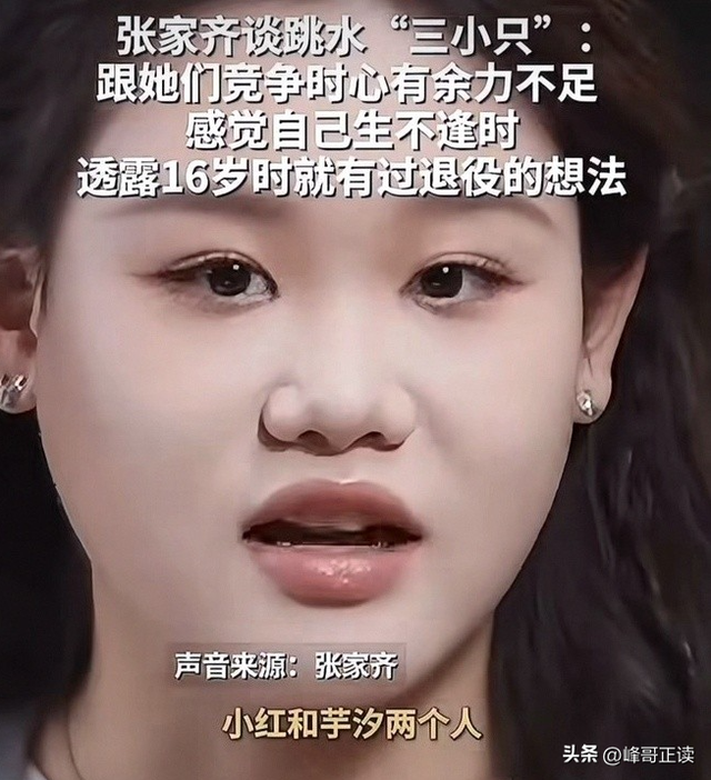 官宣退役不到1月	，张家齐接受采访，句句不提却字字都提全红婵