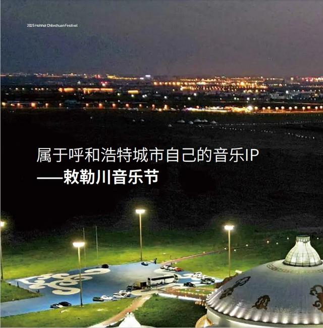 狂欢预警!呼和浩特等你来嗨翻草原夏夜!