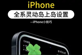 iPhone全系灵动岛上岛教程来咯图片