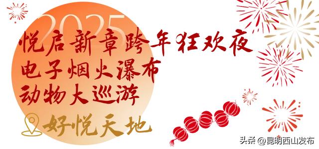 人生嗨嗨,跨年来西山!报告,超全2025年西山跨年玩法来啦