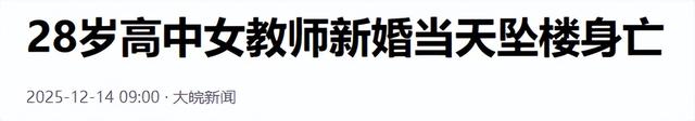 跳楼女教师续：遗体搁置谜团曝光	，已火化安葬，女家未提及退彩礼