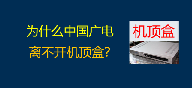 有线电视对机顶盒的高度依赖，会让其走进深渊