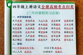 四年级上册语文全册高重点归类图片