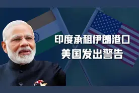 为对抗中国，印度承租伊朗港口，美国强烈不满，印外交部强势回怼图片