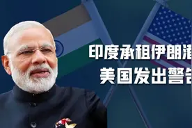 为对抗中国，印度承租伊朗港口，美国强烈不满，印外交部强势回怼图片