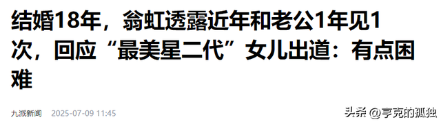 她出身清华大学，因拍三级片与父母决裂，如今再不让女儿进娱乐圈