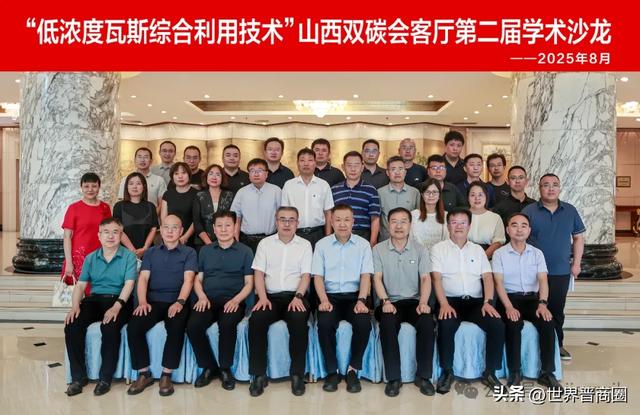 如何探寻低浓度瓦斯利用“良方”？山西这场沙龙给出答案！