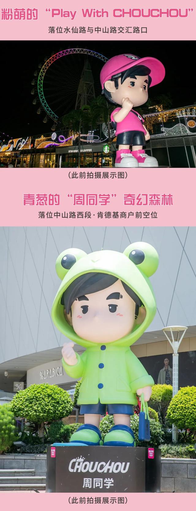 周同学奇幻游乐园｜7个周同学大娃首次集结，中山路变身高萌街区！