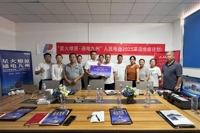 再掀热潮！“星火燎原·通电九州”人民电器渠道深耕行动持续推进