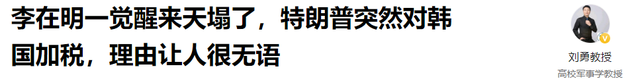 李在明还在睡梦中，特朗普突然下手了！美国宣布：对韩国加税10%