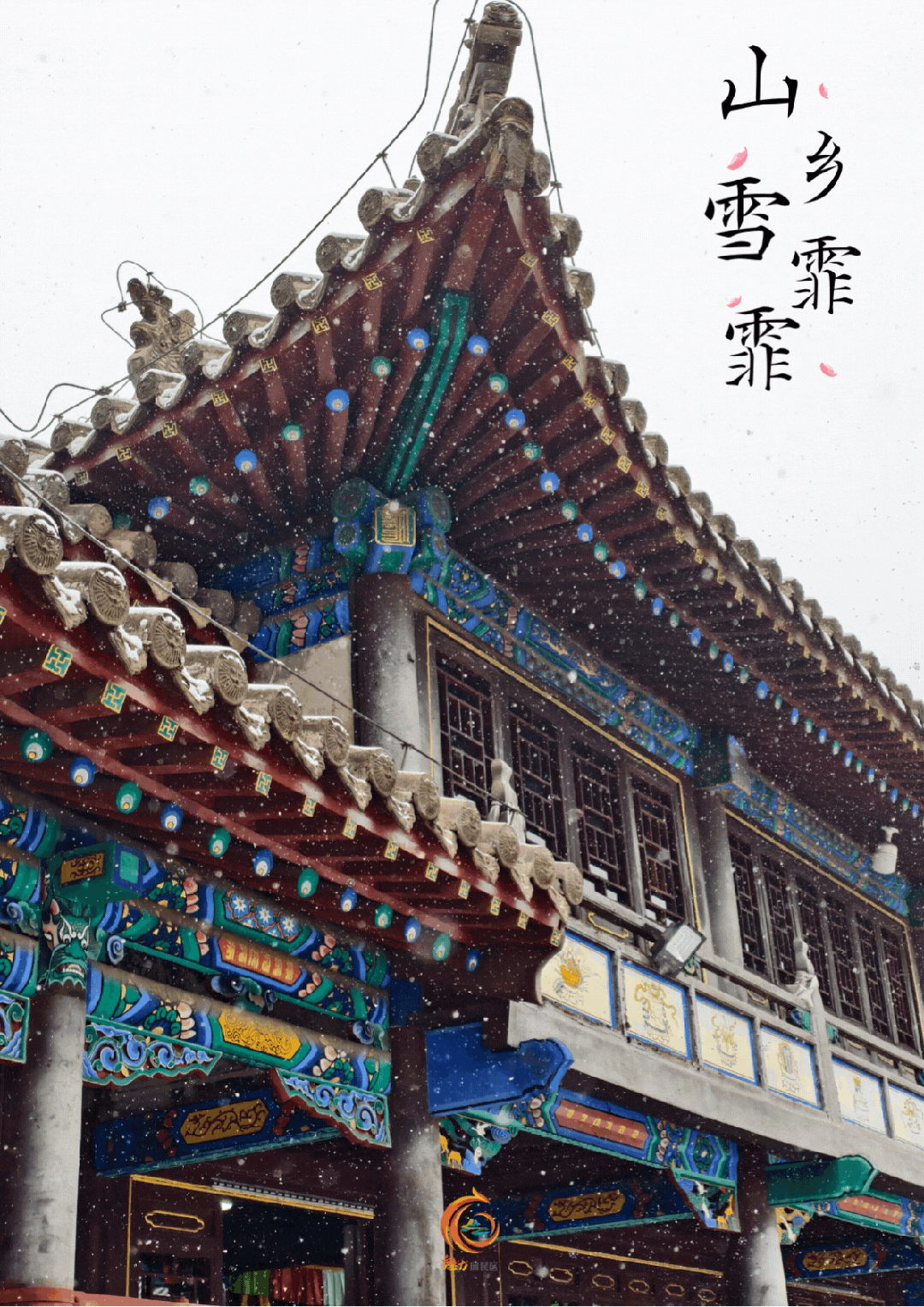 山乡雪霏霏 来回民区邂逅冬的诗