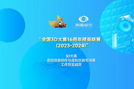 全国3D大赛虚仿专项赛盛大开启，华中、华南工作坊培训同步开营！图片