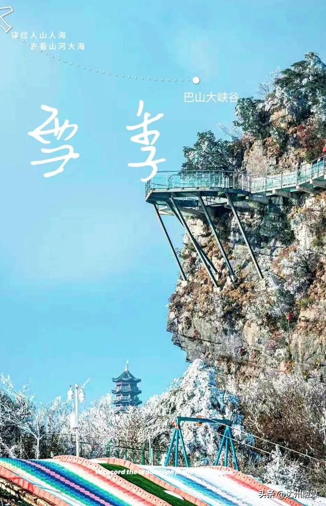 巴山大峡谷一夜入冬，怎么会这么好玩！