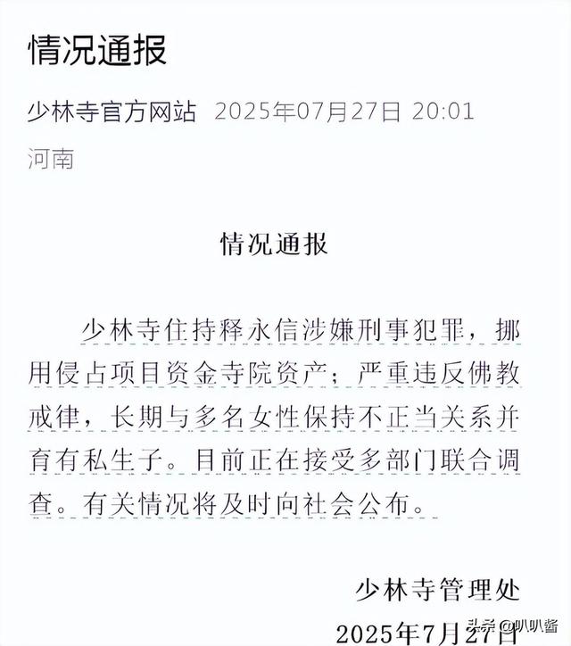 拔出萝卜带出泥，佛协对释永信再下重手，“遮羞布”彻底被撕开