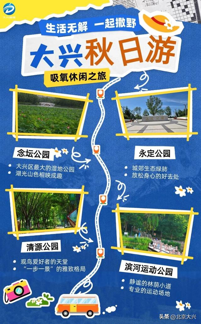 来大兴赴一场“量身定制”的秋日旅行，5条线路任选→