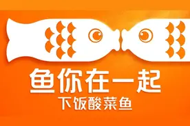 全球开店2000＋的『鱼你在一起』华人餐饮艺术家魏彤蓉的商业奇迹图片
