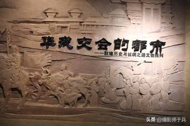 9月16日敦煌博物馆：在文物中聆听丝路千年回响